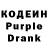 Кодеиновый сироп Lean Purple Drank Ratmik Halk